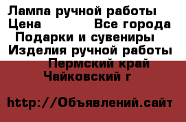 Лампа ручной работы. › Цена ­ 2 500 - Все города Подарки и сувениры » Изделия ручной работы   . Пермский край,Чайковский г.